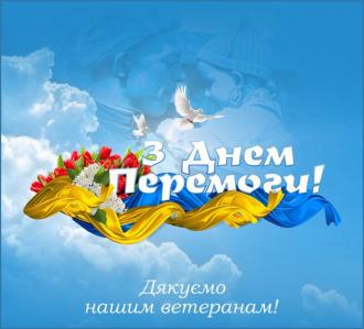 /Files/images/2020/1431152397_zdnem-peremogi.jpg